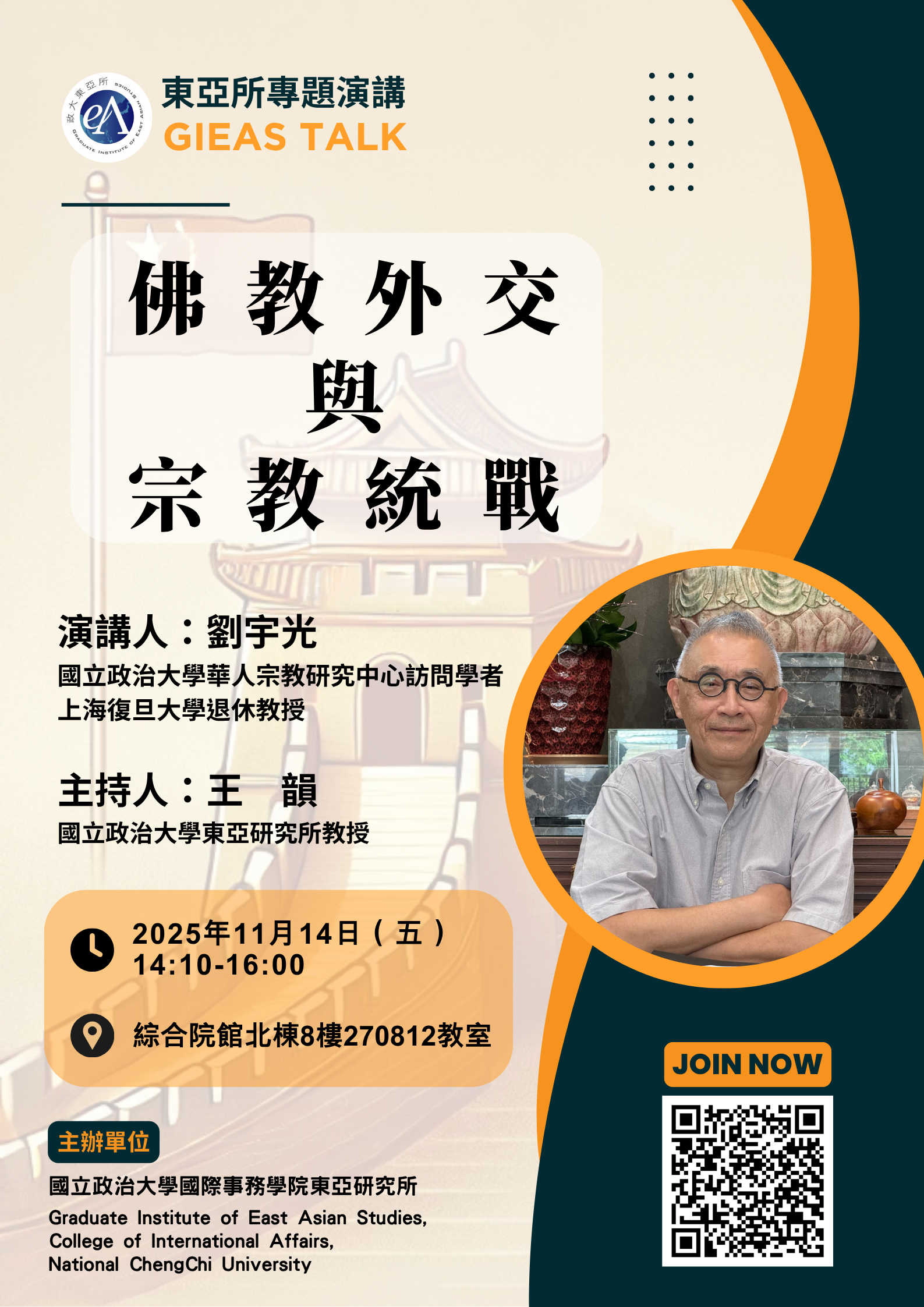 【東亞所專題演講】(2025/11/14)佛教外交與宗教統戰